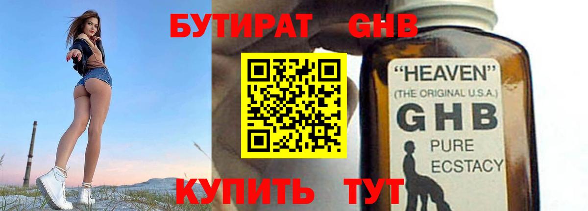 Киселёвск  Бутират  Вход с VPN  БУТИРАТ GHB 