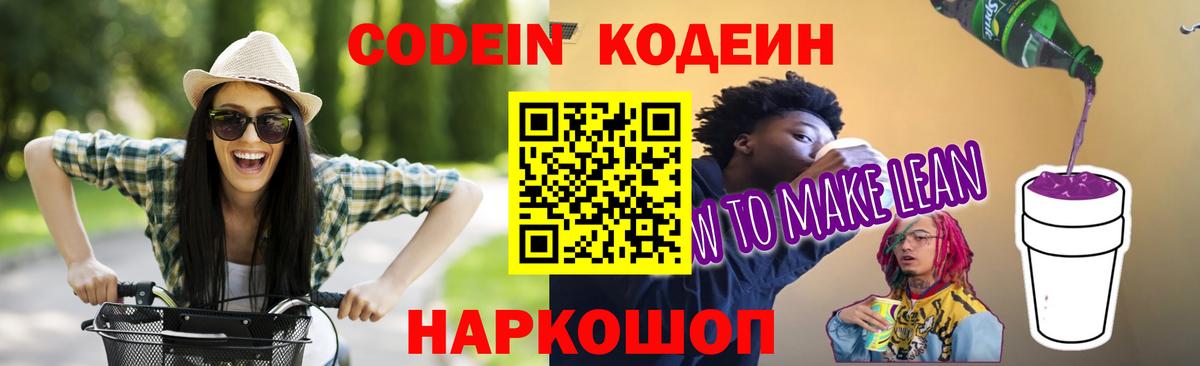 Кодеиновый сироп Lean Purple Drank Киселёвск